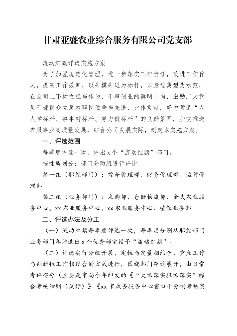 农业综合服务有限公司党支部.流动红旗评选实施方案docx_第1页