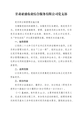 农业综合服务有限公司党支部党员积分制管理实施方案