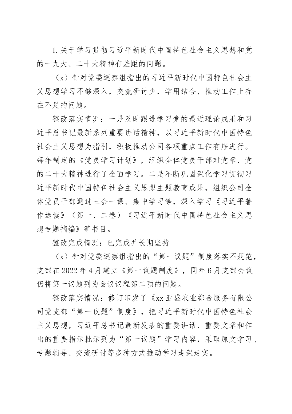 农业综合服务有限公司党支部巡察整改“回头看”自查情况报告（425）_第2页