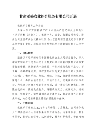 农业综合服务有限公司开展党纪学习教育工作方案