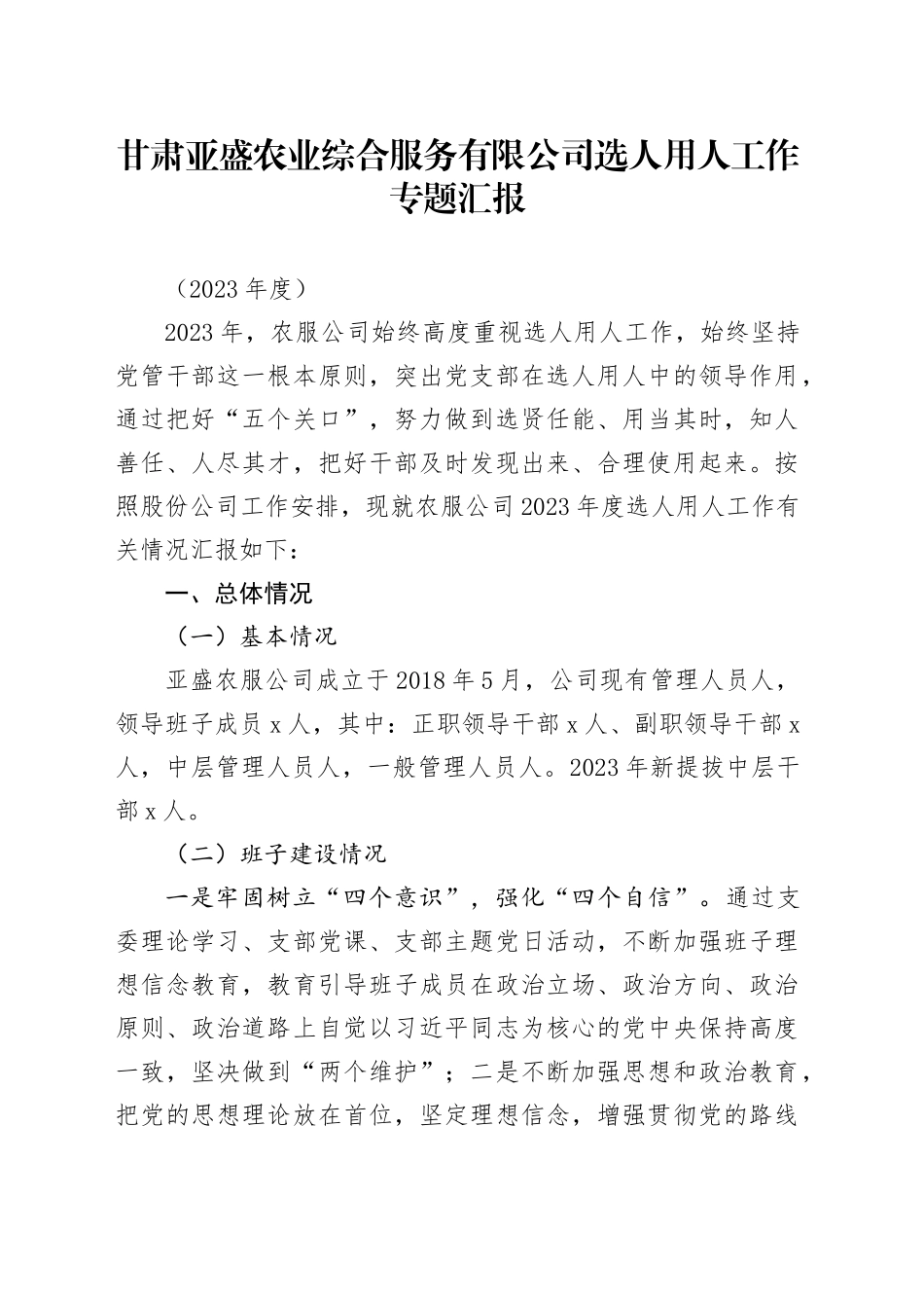 农业综合服务有限公司选人用人工作专题汇报_第1页