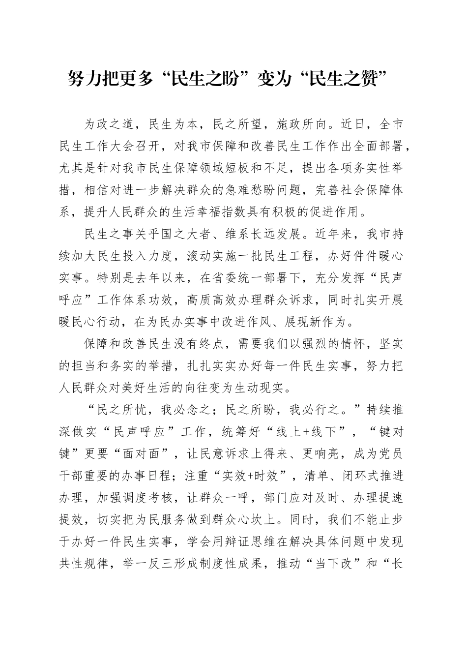 努力把更多“民生之盼”变为“民生之赞”_第1页