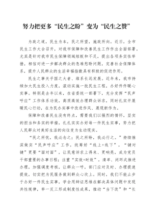 努力把更多“民生之盼”变为“民生之赞”
