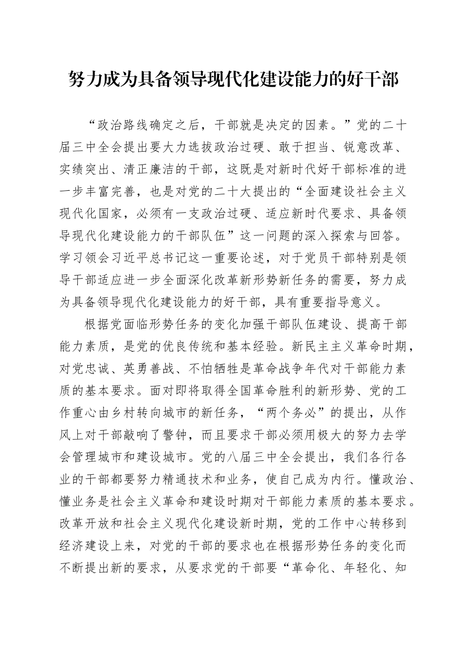 努力成为具备领导现代化建设能力的好干部_第1页