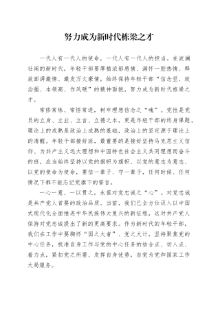 努力成为新时代栋梁之才