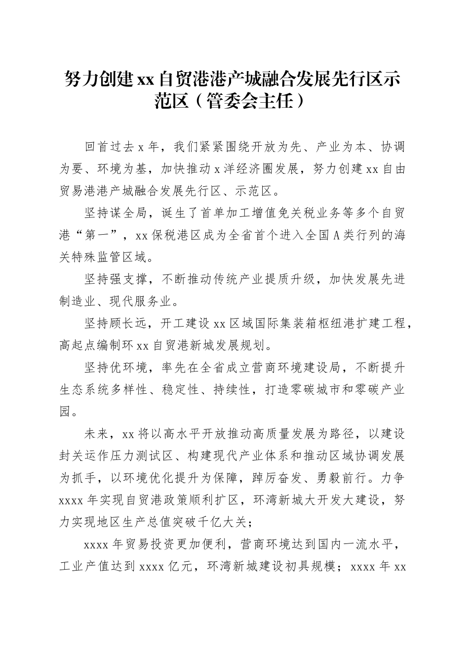努力创建xx自贸港港产城融合发展先行区示范区（管委会主任）_第1页