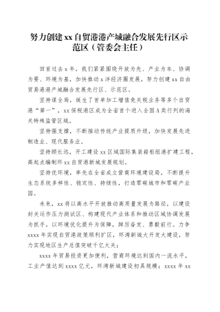 努力创建xx自贸港港产城融合发展先行区示范区（管委会主任）