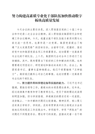 努力构建高素质专业化干部队伍加快推动数字板块高质量发展
