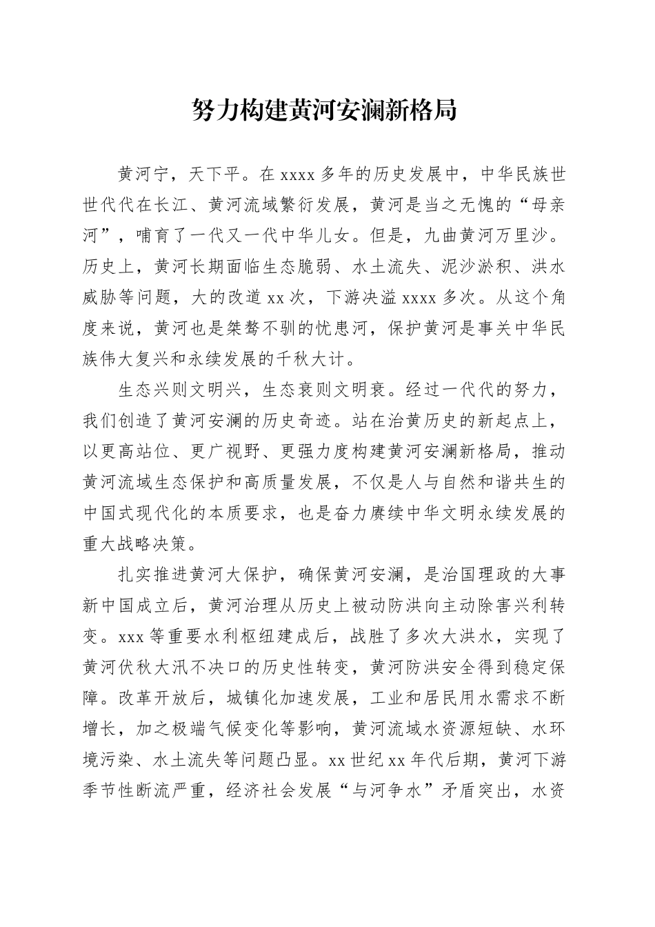 努力构建黄河安澜新格局_第1页