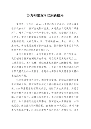 努力构建黄河安澜新格局