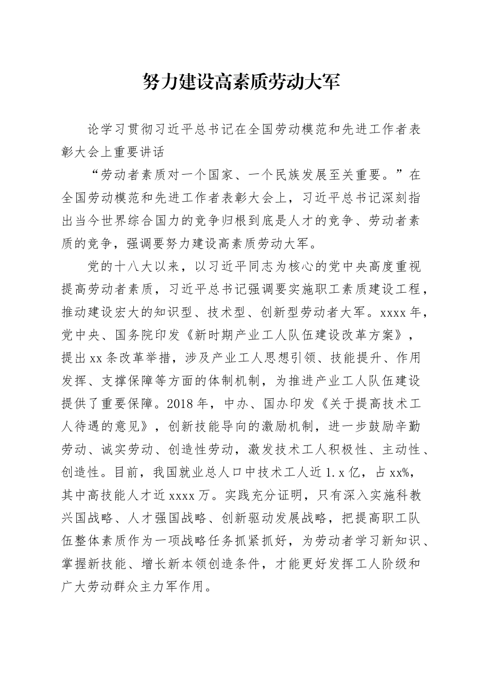 努力建设高素质劳动大军_第1页