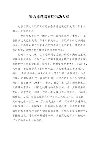 努力建设高素质劳动大军