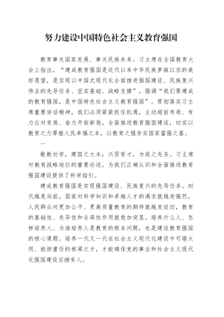 努力建设中国特色社会主义教育强国