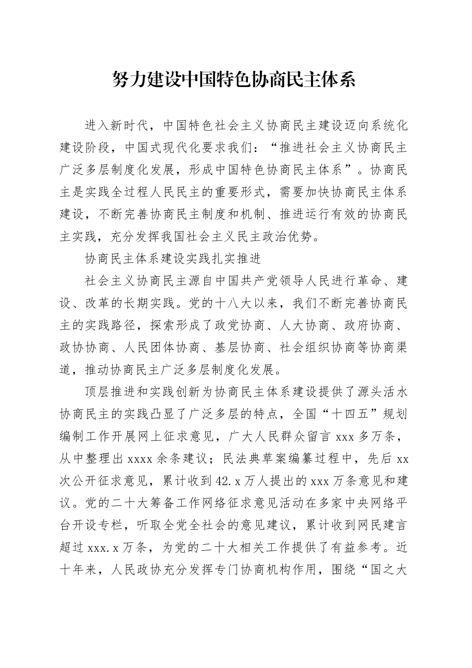 努力建设中国特色协商民主体系_第1页