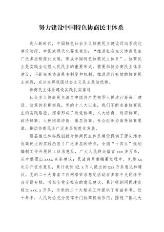 努力建设中国特色协商民主体系