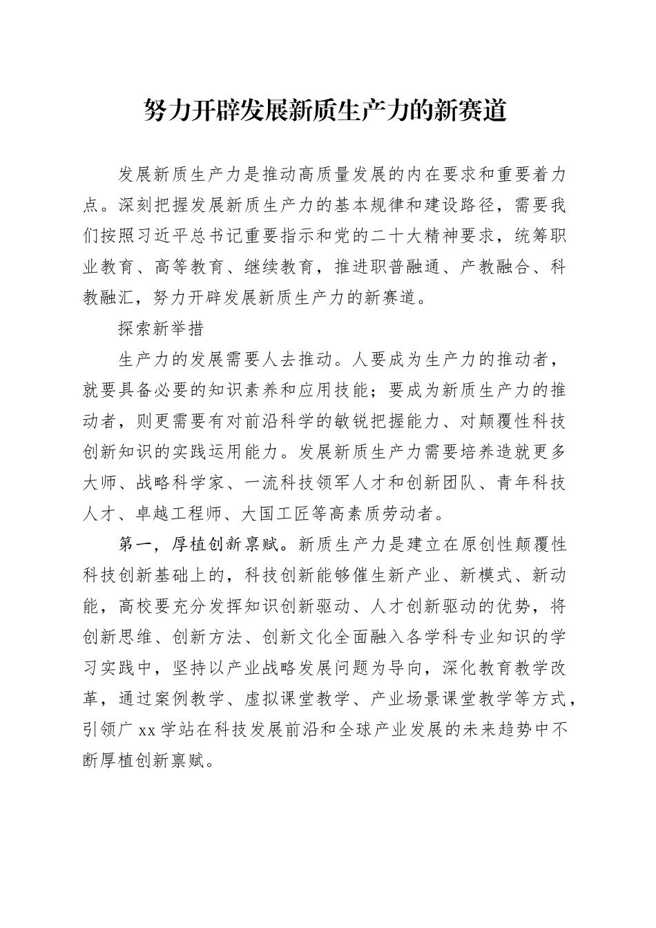 努力开辟发展新质生产力的新赛道_第1页