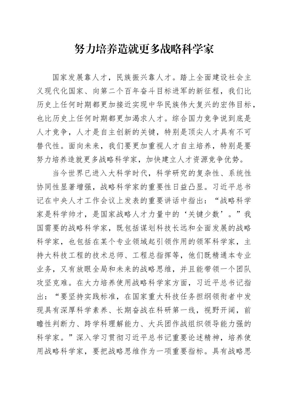 努力培养造就更多战略科学家_第1页