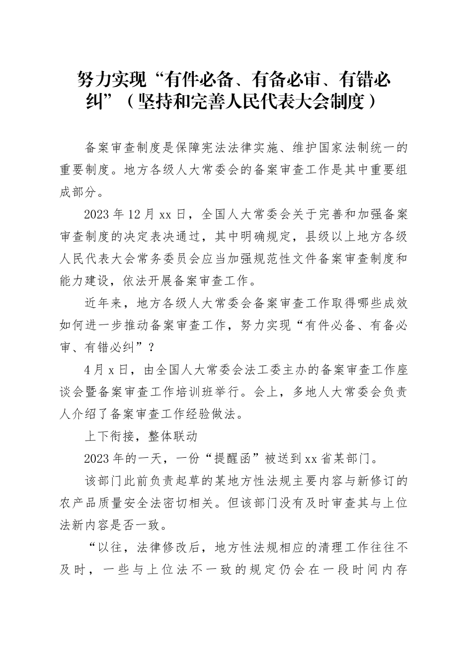 努力实现“有件必备、有备必审、有错必纠”_第1页