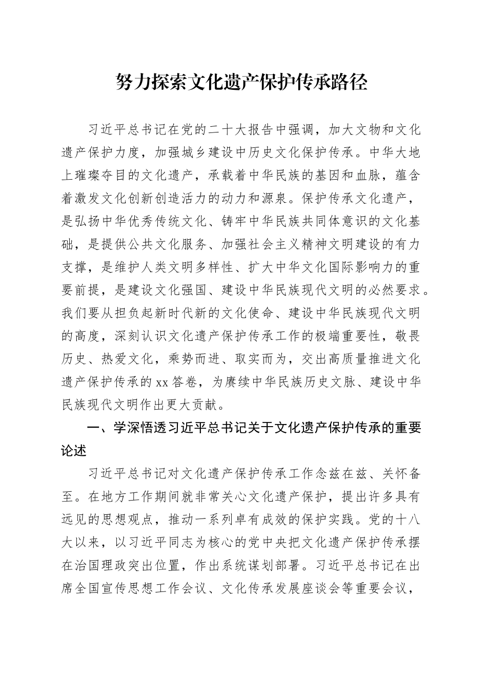 努力探索文化遗产保护传承路径_第1页