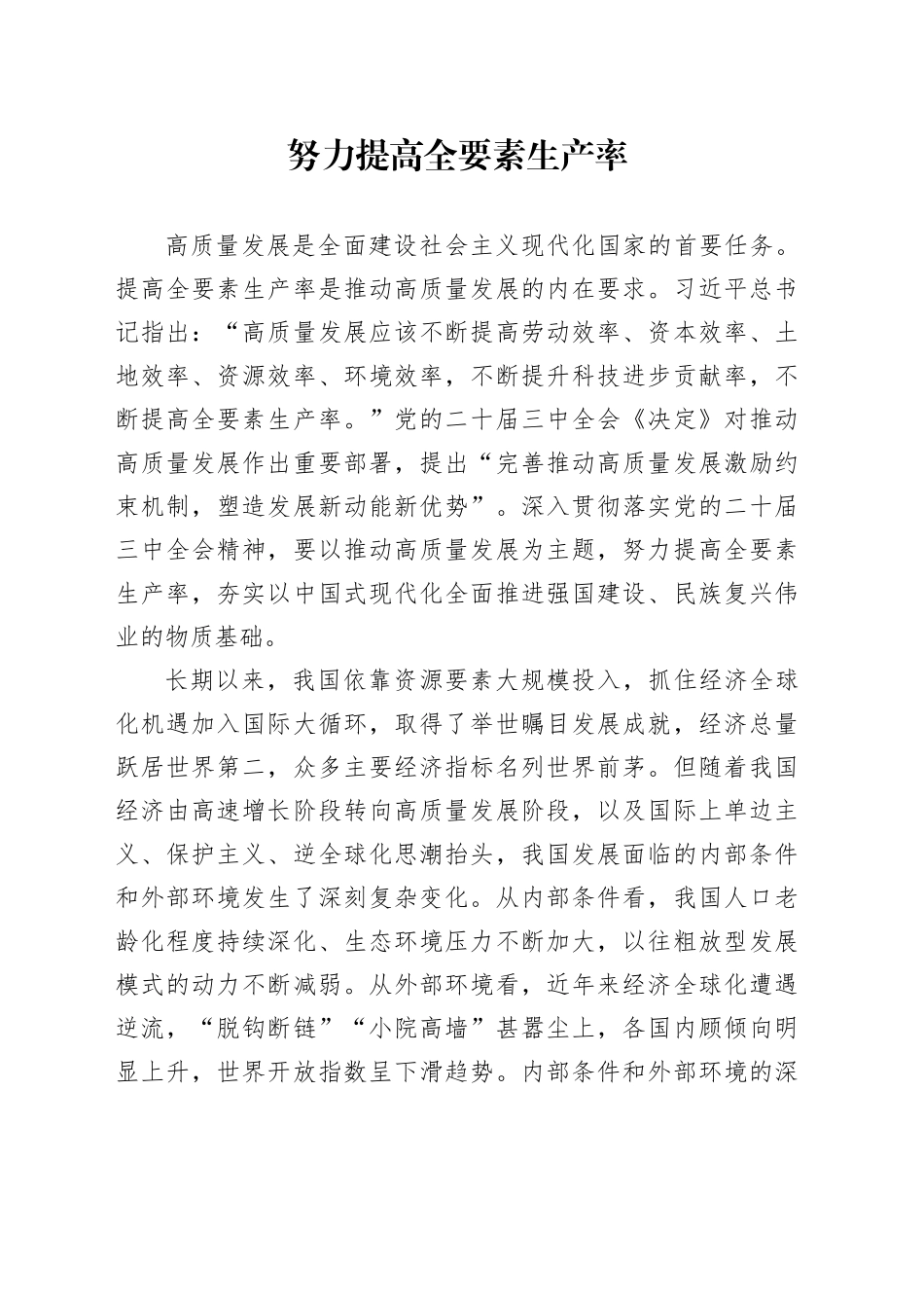 努力提高全要素生产率_第1页