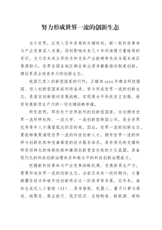 努力形成世界一流的创新生态