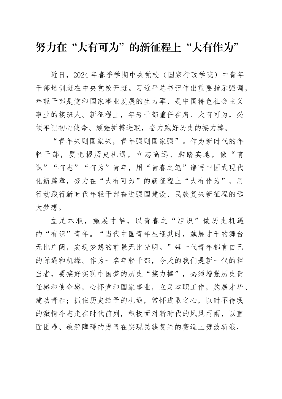 努力在“大有可为”的新征程上“大有作为”_第1页