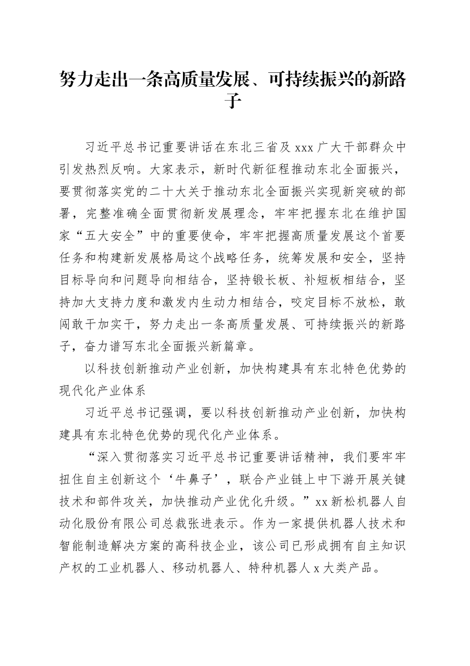 努力走出一条高质量发展、可持续振兴的新路子_第1页