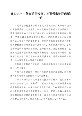 努力走出一条高质量发展、可持续振兴的新路子