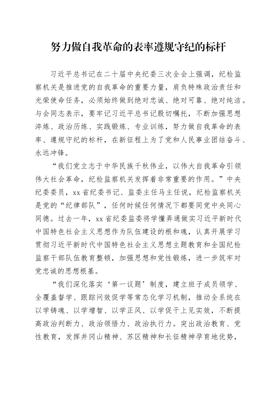 努力做自我革命的表率遵规守纪的标杆_第1页