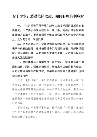 女子学堂：遭遇校园欺凌，如何有理有利应对
