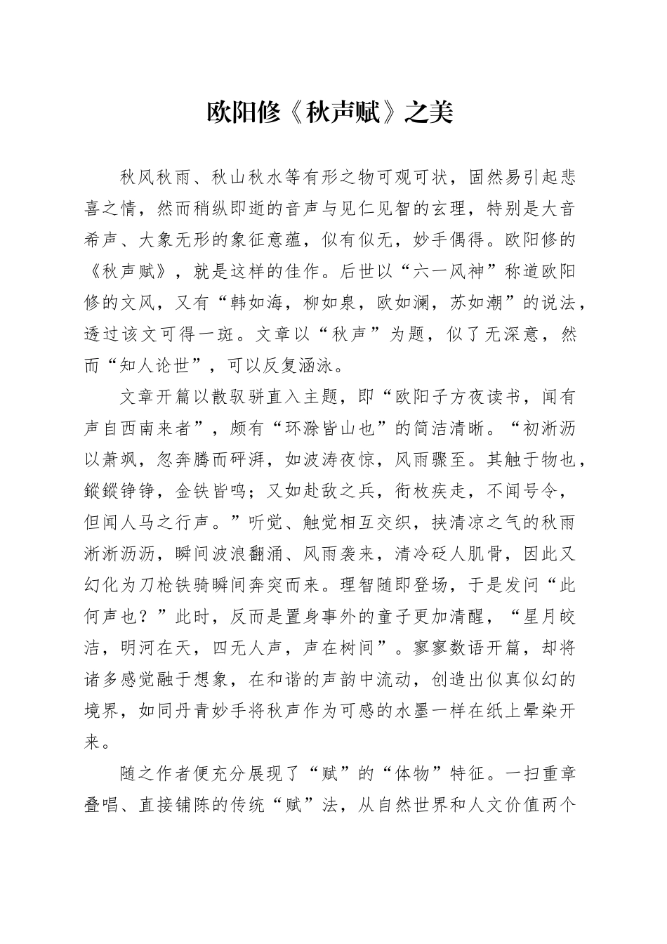 欧阳修《秋声赋》之美_第1页