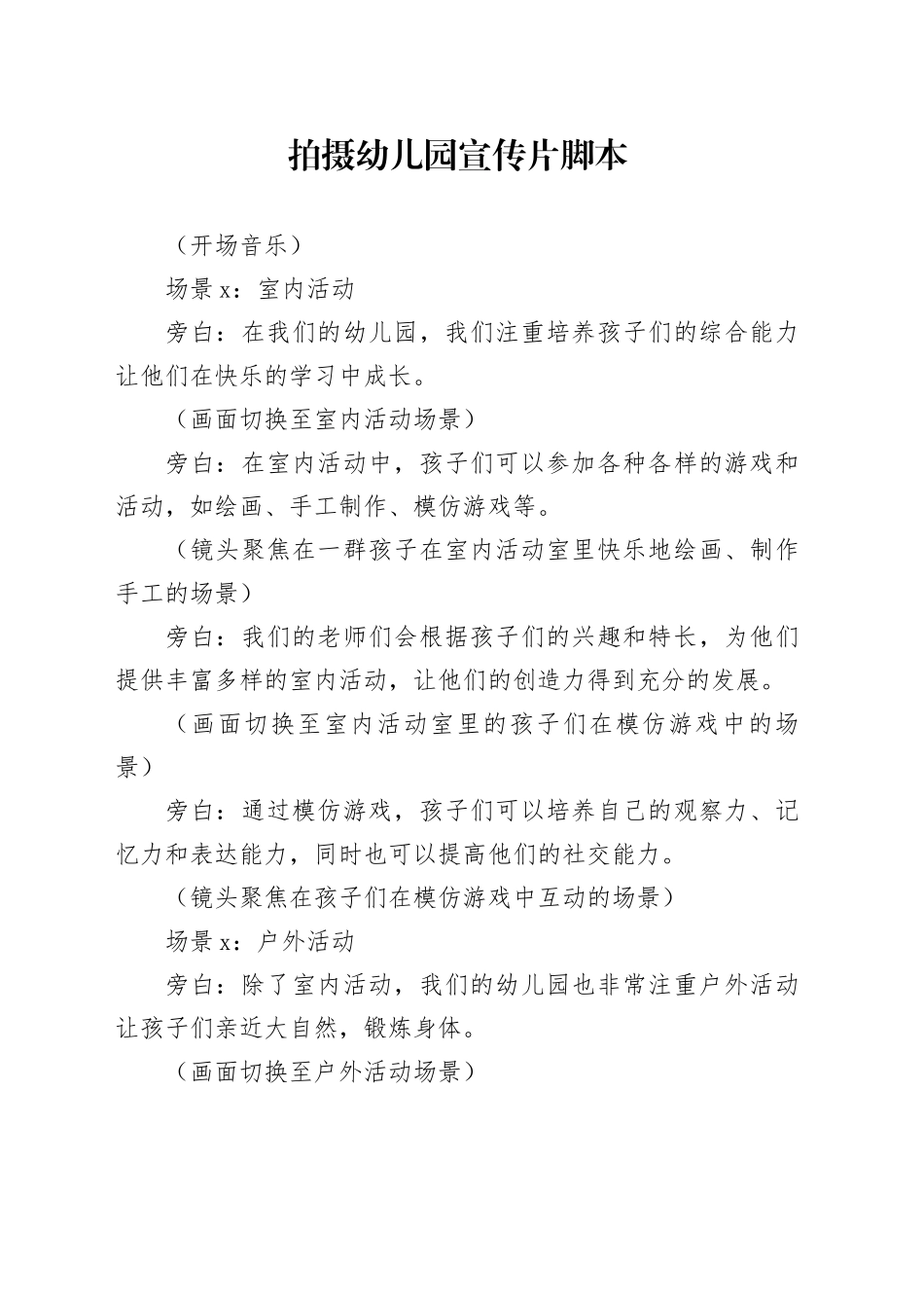 拍摄幼儿园宣传片脚本_第1页