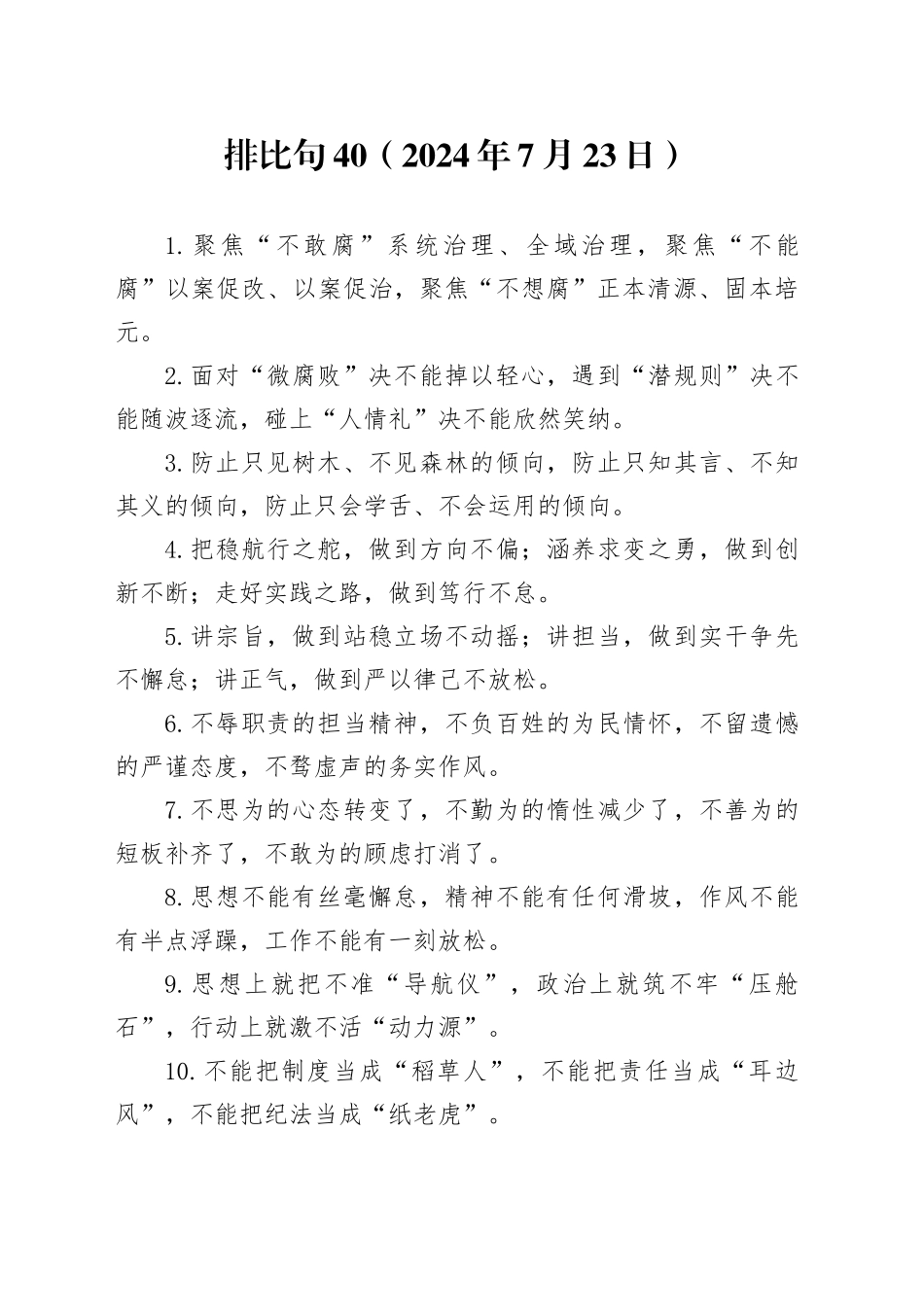 排比句40（2024年7月23日）_第1页