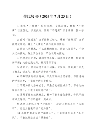 排比句40（2024年7月23日）