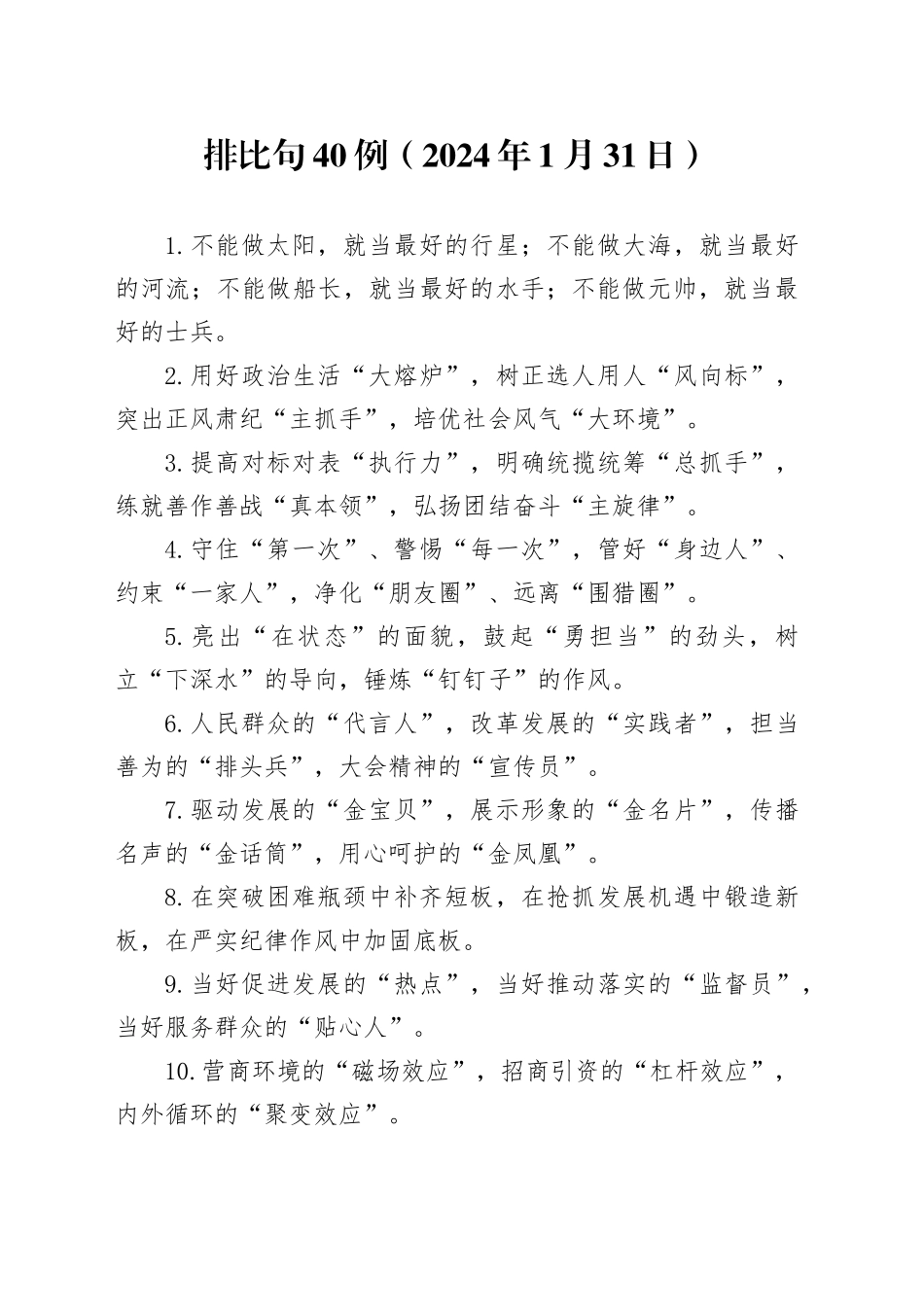 排比句40例（2024年1月31日）_第1页