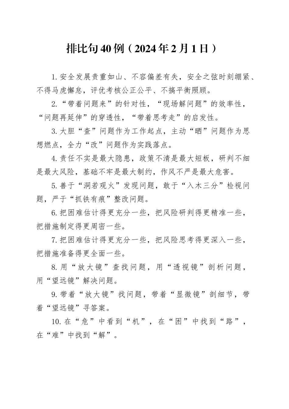 排比句40例（2024年2月1日）_第1页