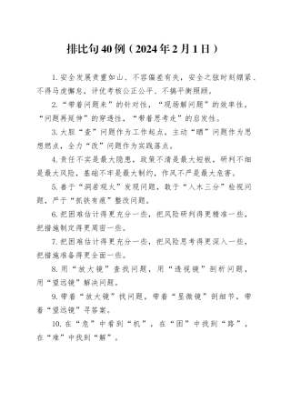 排比句40例（2024年2月1日）