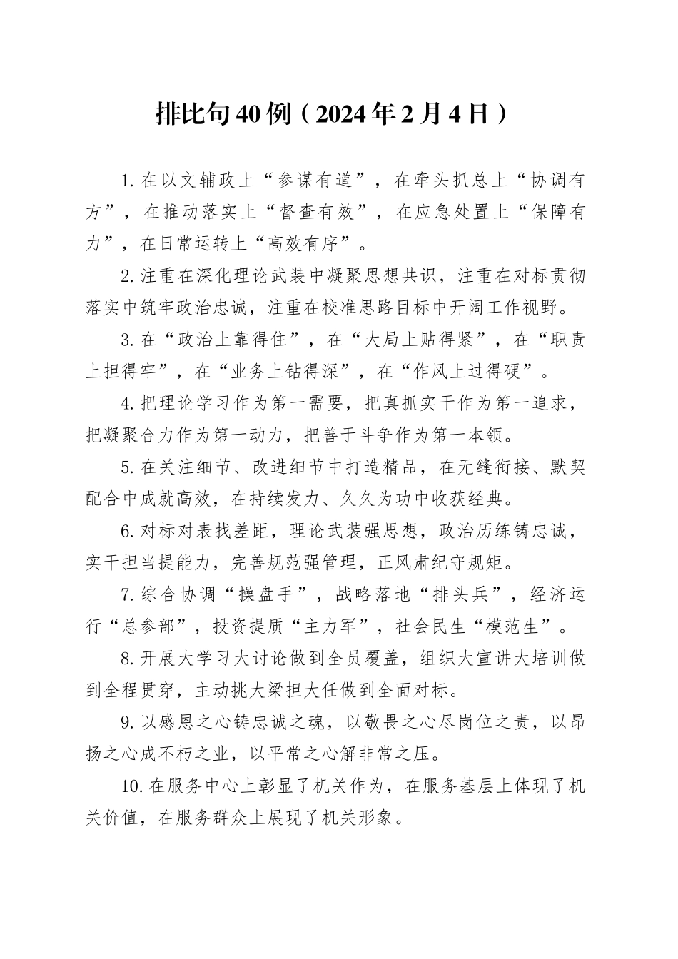 排比句40例（2024年2月4日）_第1页