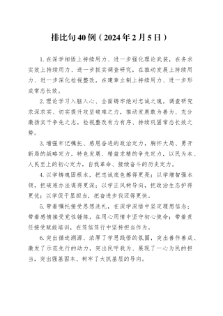 排比句40例（2024年2月5日）