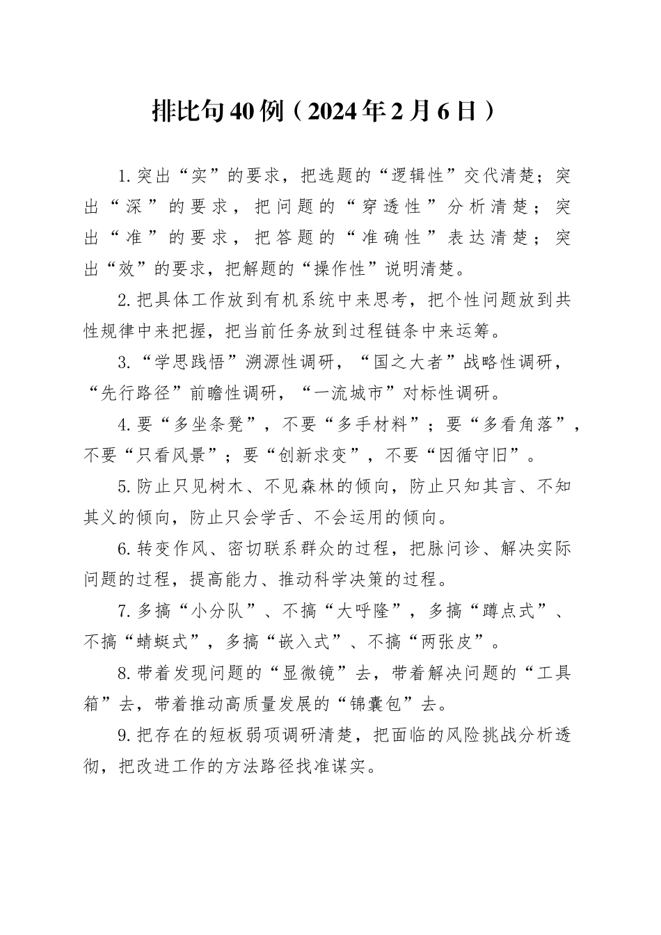 排比句40例（2024年2月6日）_第1页