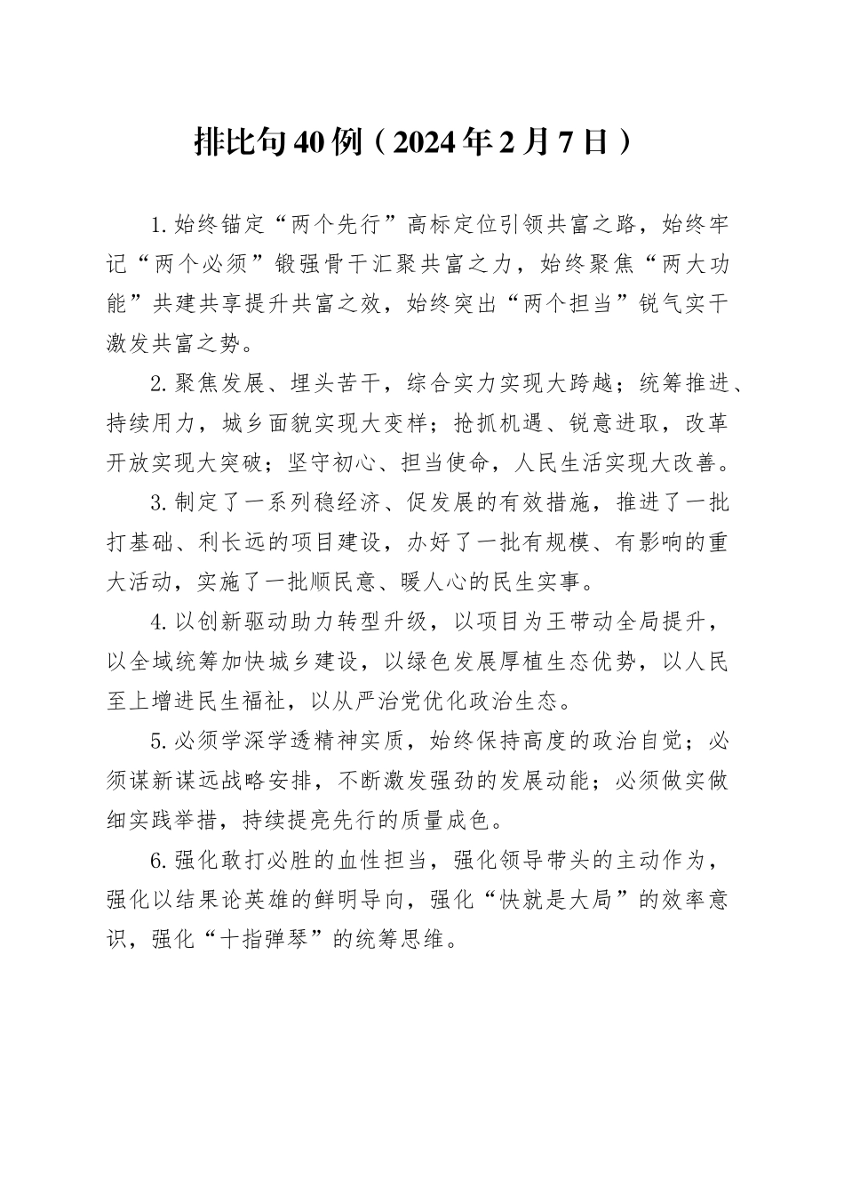 排比句40例（2024年2月17日）_第1页