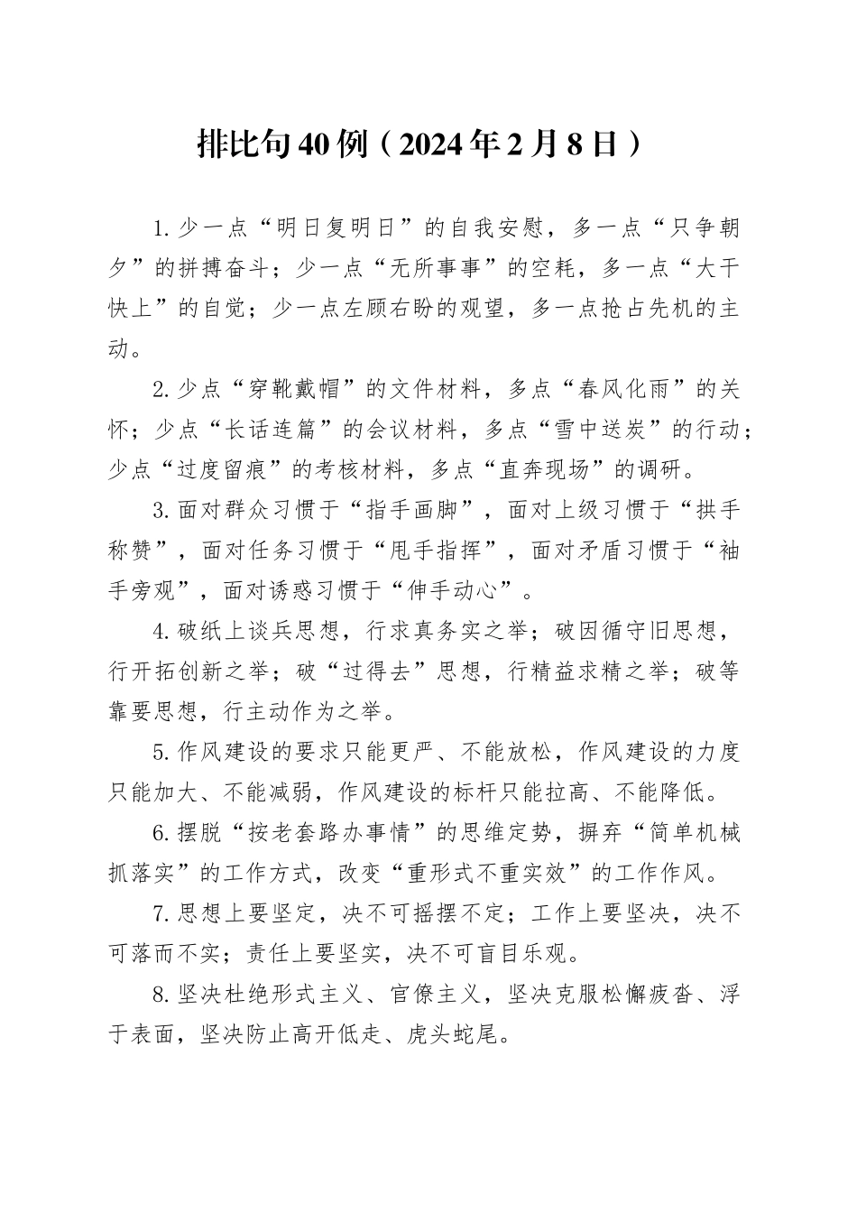 排比句40例（2024年2月18日）_第1页