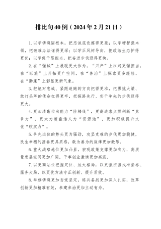 排比句40例（2024年2月23日）（1）