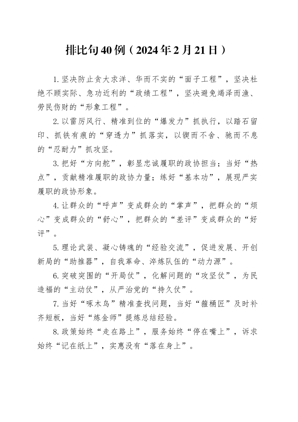 排比句40例（2024年2月23日）_第1页