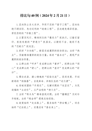 排比句40例（2024年2月23日）