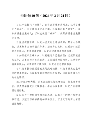 排比句40例（2024年2月24日）（1）