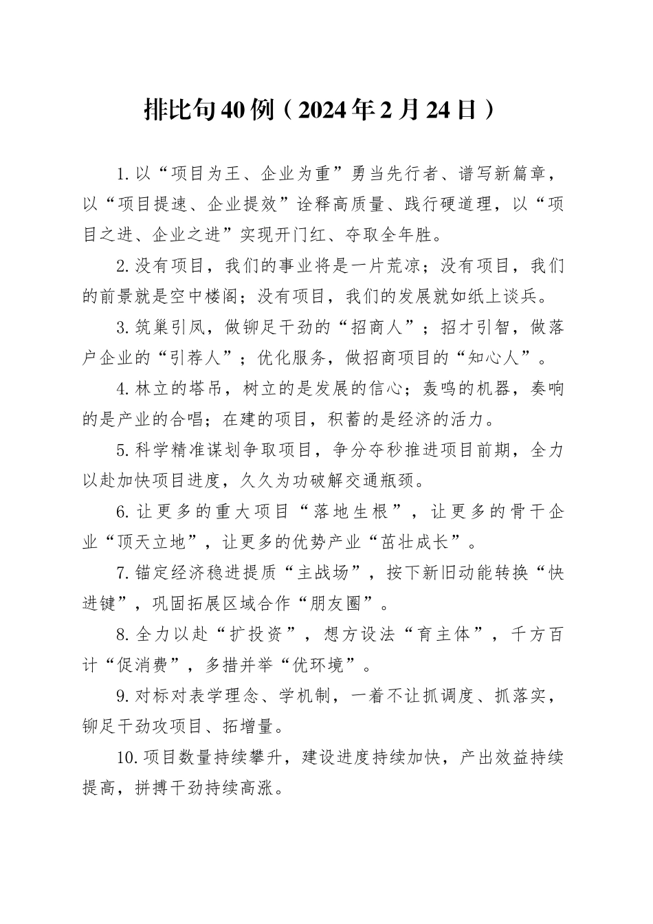 排比句40例（2024年2月24日）_第1页