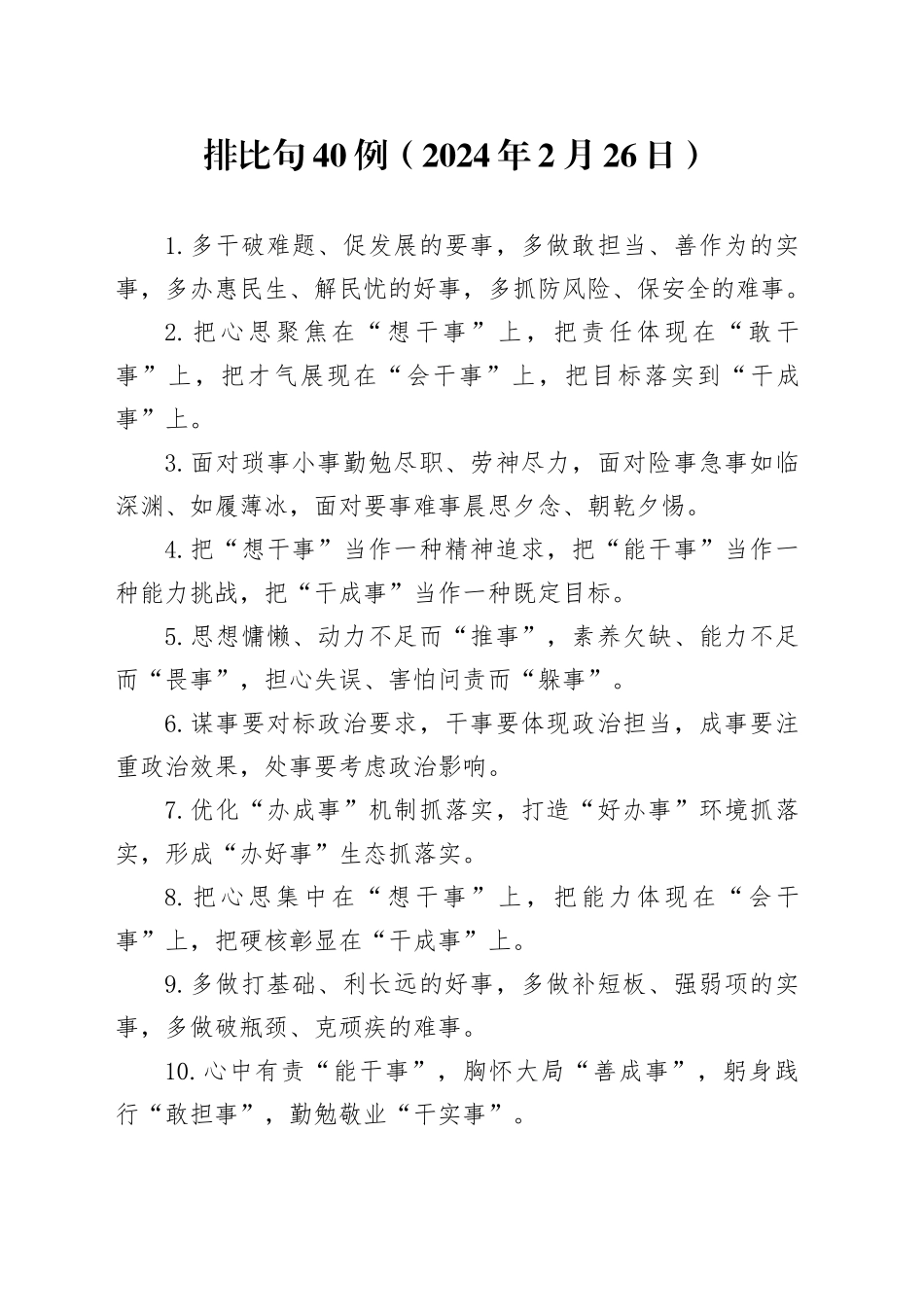 排比句40例（2024年2月26日）（1）_第1页