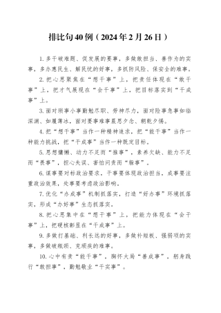 排比句40例（2024年2月26日）（1）