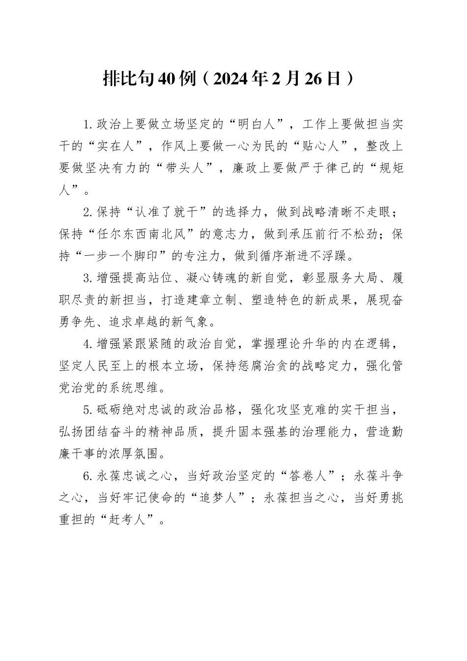 排比句40例（2024年2月26日）_第1页